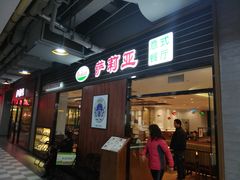 门面-萨莉亚意式餐厅(国和1000店)