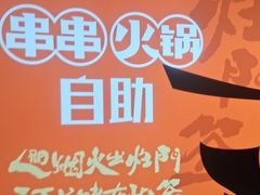 -爱有声毛肚串串火锅自助(龙之梦大都汇店)