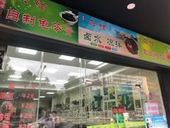 门面-六姑龟苓膏糖水卤水店