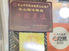 -临江后街鳝丝(临江店)