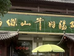 -清真马杰山牛肉汤馆