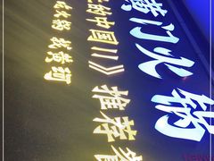 -黄门火锅(梦时代店)