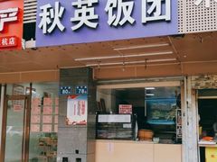 门面-秋英饭团(大庙新村店)