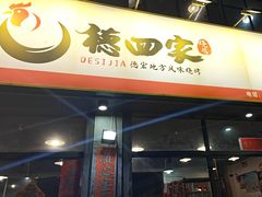 -德四家·云南傣味烧烤品牌(和谐店)