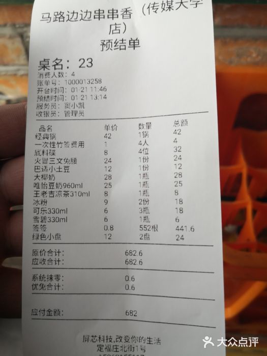 马路边边 传媒大学店账单图片
