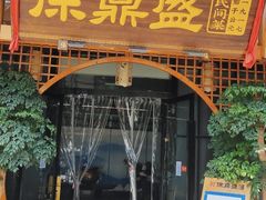 门面-徐鼎盛民间菜(奥体店)
