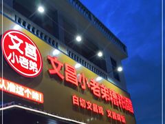 -文昌小老弟糟粕醋
