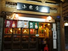 门面-小条食堂(三坊七巷店)
