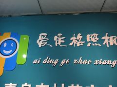-爱定格照相馆·证件照(青岛李村苏宁店)