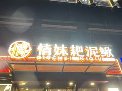 -情妹耙泥鳅·江湖川菜(科华店)