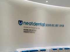 -深圳佑诺口腔门诊部