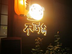 -不倒翁炭火烧肉(永安里店)