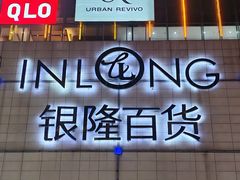 -汇德隆银隆