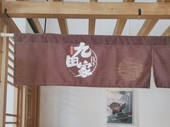 -九田家黑牛烤肉料理(珠江摩尔店)