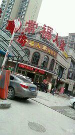 -常福人家(硚口店)
