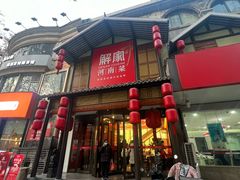 -解家河南菜(金水路店)