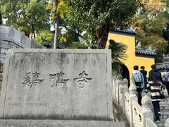 -鸡鸣赐茶(鸡鸣寺路店)