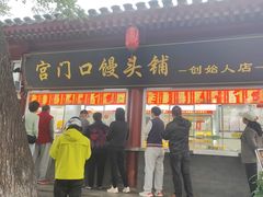 -宫门口馒头铺(创始人总店)