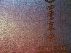 -四季小馆·地道北京小吃(广百店)