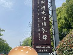 -镇江中国醋文化博物馆