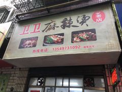 门面-卫卫麻辣烫(建设新村路店)