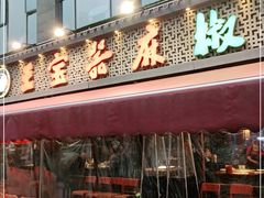 门面-匠岳·王宝器麻椒鱼(全国总店)