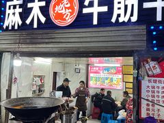 -麻木老地方牛筋牛杂(长堤街店)