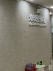 -深圳鹏爱秀琪医疗美容医院