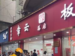 -章云板鸭(总店)