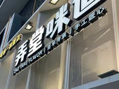 门面-弄堂咪道-饭香·面香·馄饨香(汇锦广场店)