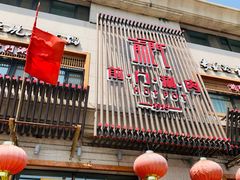 门面-前门涮肉(群力店)