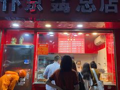 门面-阿捡忭京炸鸡(韭菜园总店)