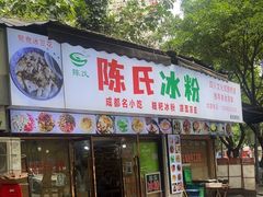 -陈氏冰粉(龙山中学店)