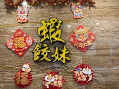 -虾饺妹·粤式手工点心(水荫路店)