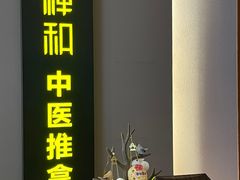 -经禅和·中医推拿(奥体恒山路店)