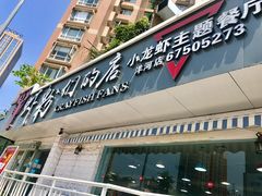 门面-辣螃铠盆盆蟹大排档(总店)