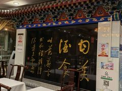 门面-功德林素菜饭庄(前门店)
