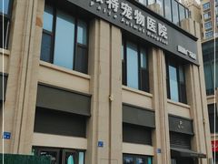 -派特宠物医院(圆融广场店)