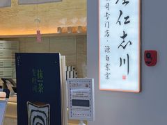 -银座仁志川GinzaNishikawa(长宁龙之梦店)
