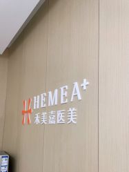 -禾美嘉医疗美容