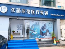 -联合丽格·张菡丽格医疗美容