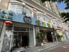 -海港酒楼·平价海鲜·茶点(小公园店)