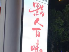 -黔人百味.贵州菜