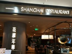 门面-上海人家花樣年华(中山公园店)