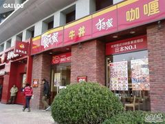 门面-食其家·牛丼咖喱(广元西路店)