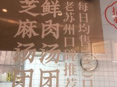 -朱新年·苏式汤团·面点(北寺塔店)