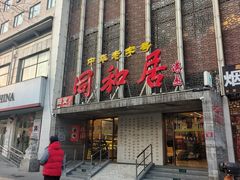 -同和居(月坛店)