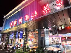 -陈鹏鹏潮汕菜(欢乐海岸 海边景观店)