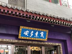 门面-安多素食(广仁寺路店)
