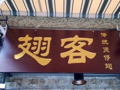 门面-翅客(紫金大街店)